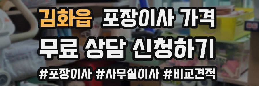 김화읍 포장이사 가격