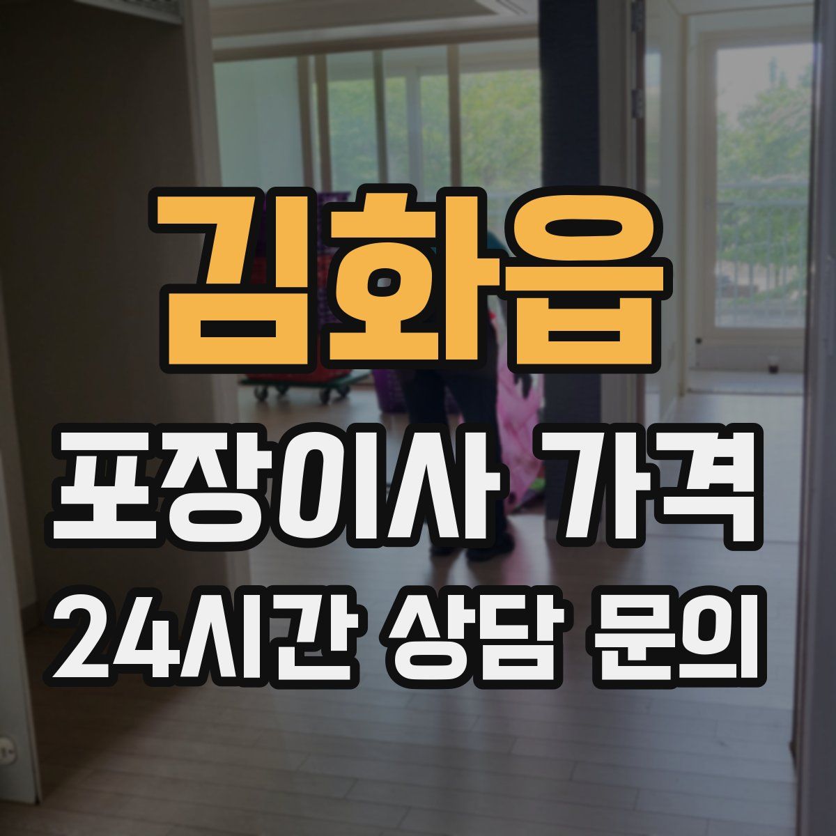 김화읍 포장이사 가격