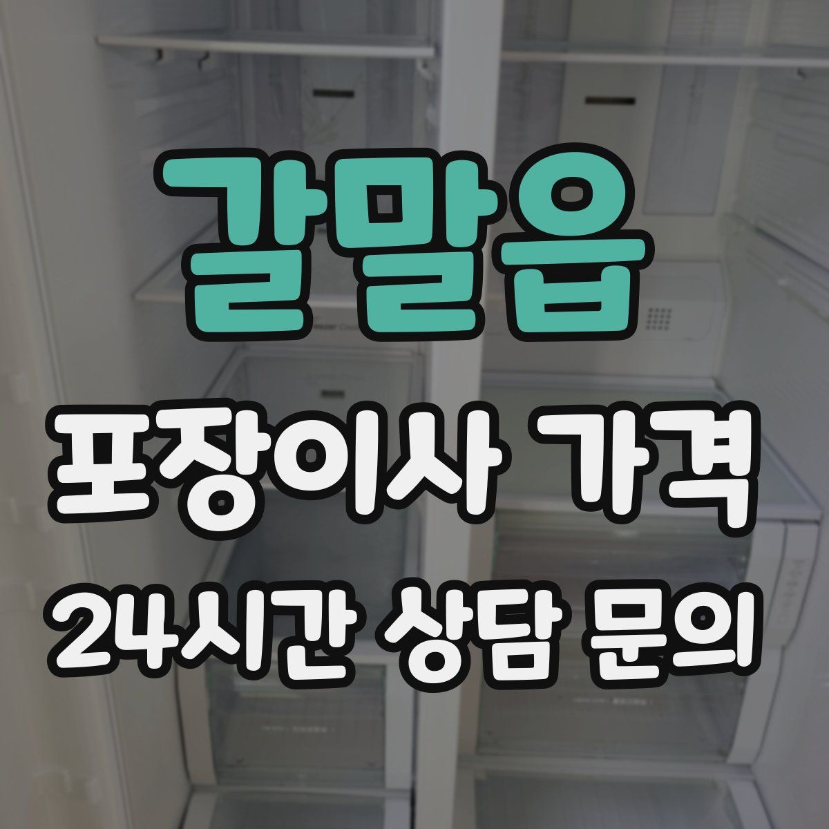 갈말읍 포장이사 가격