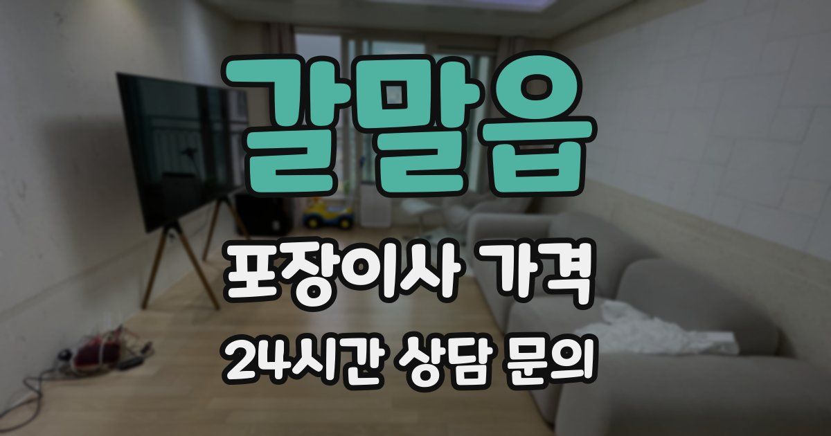 갈말읍 포장이사 가격