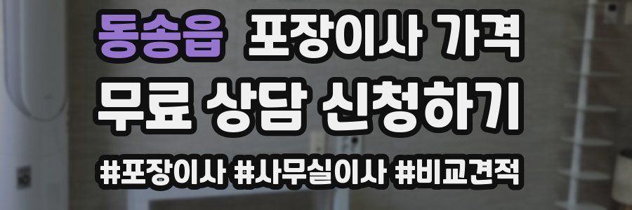 동송읍 포장이사 가격