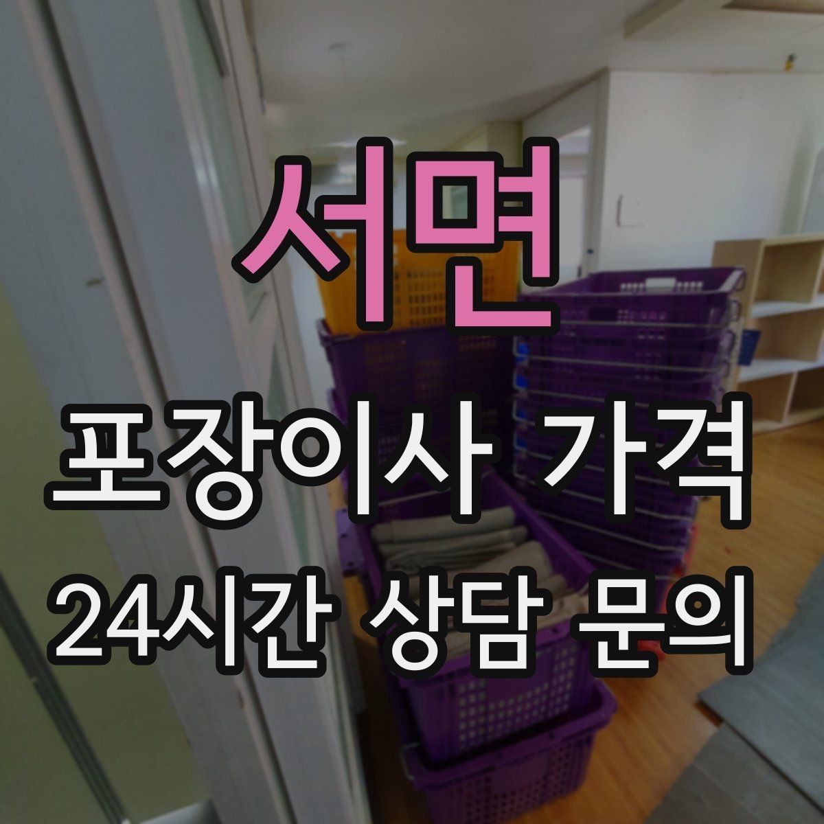 서면 포장이사 가격 오후 이사가 유리한 경우는 언제일까