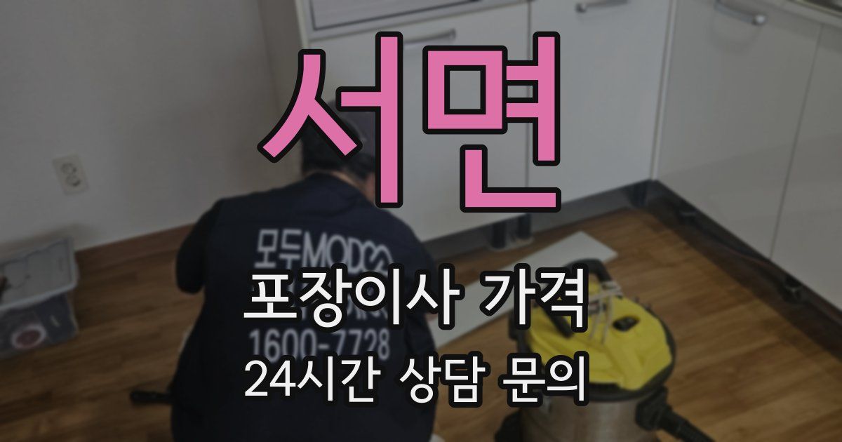 서면 포장이사 가격