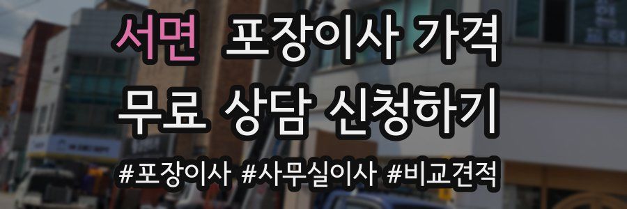 서면 포장이사 가격