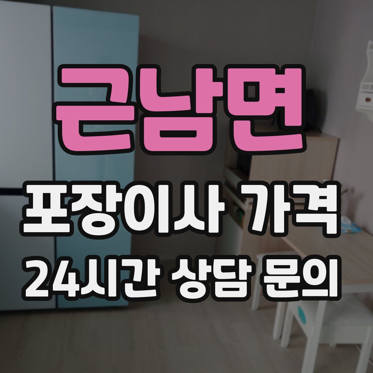 근남면 포장이사 가격