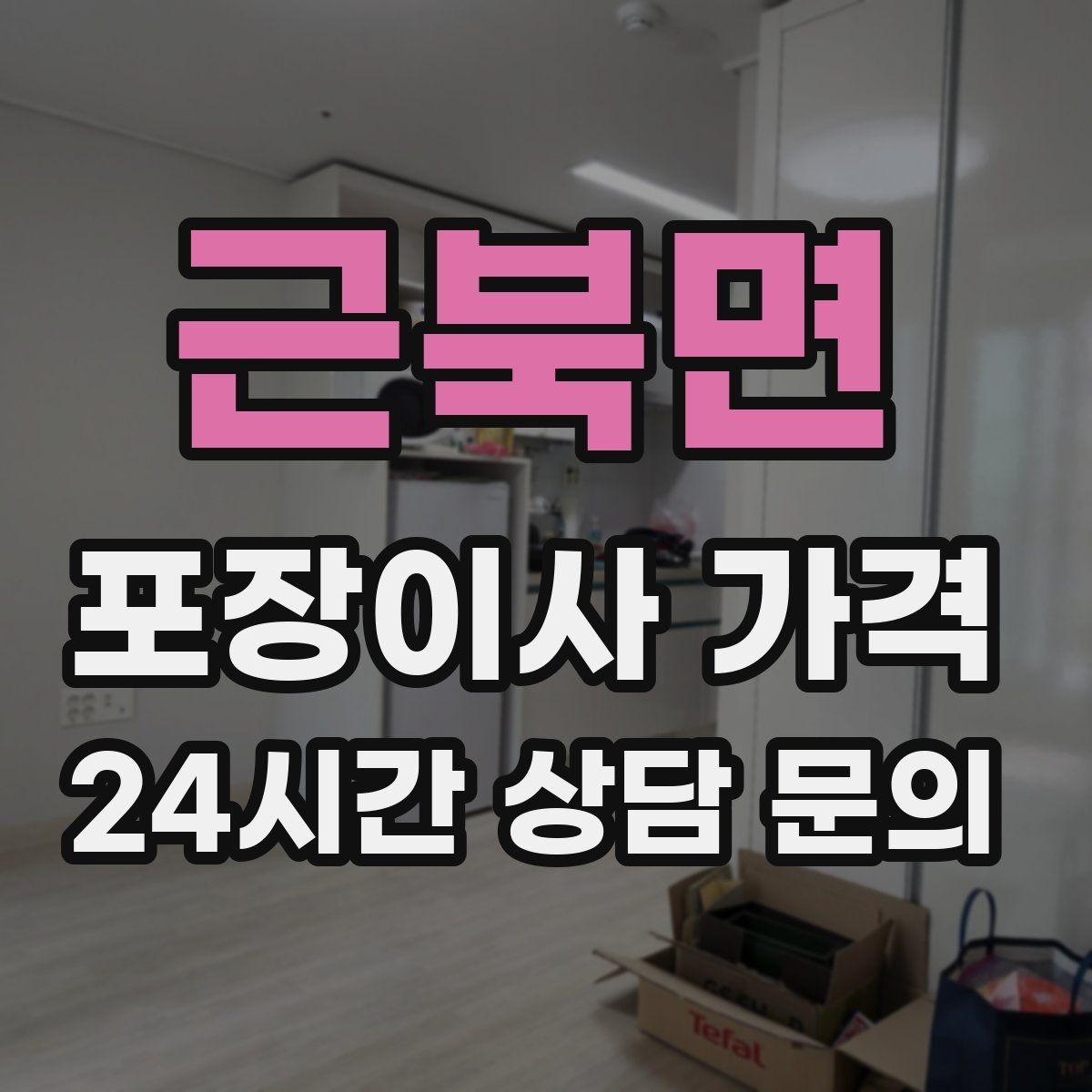 근북면 포장이사 가격 오전 시작과 오후 시작 차이