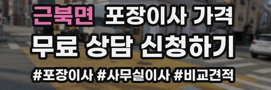 근북면 포장이사 가격