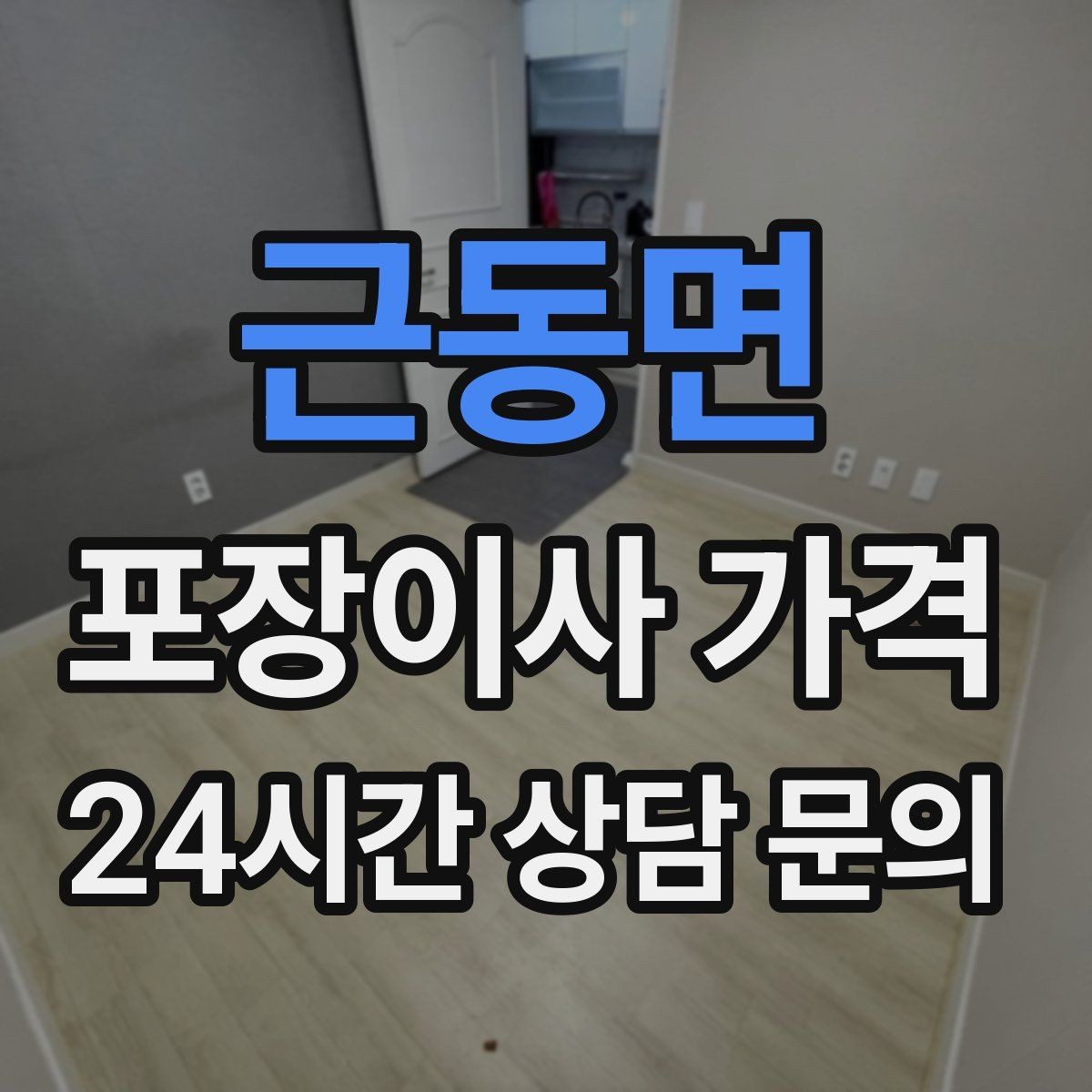근동면 포장이사 가격 처음 견적 받는 분을 위한 체크리스트 정리