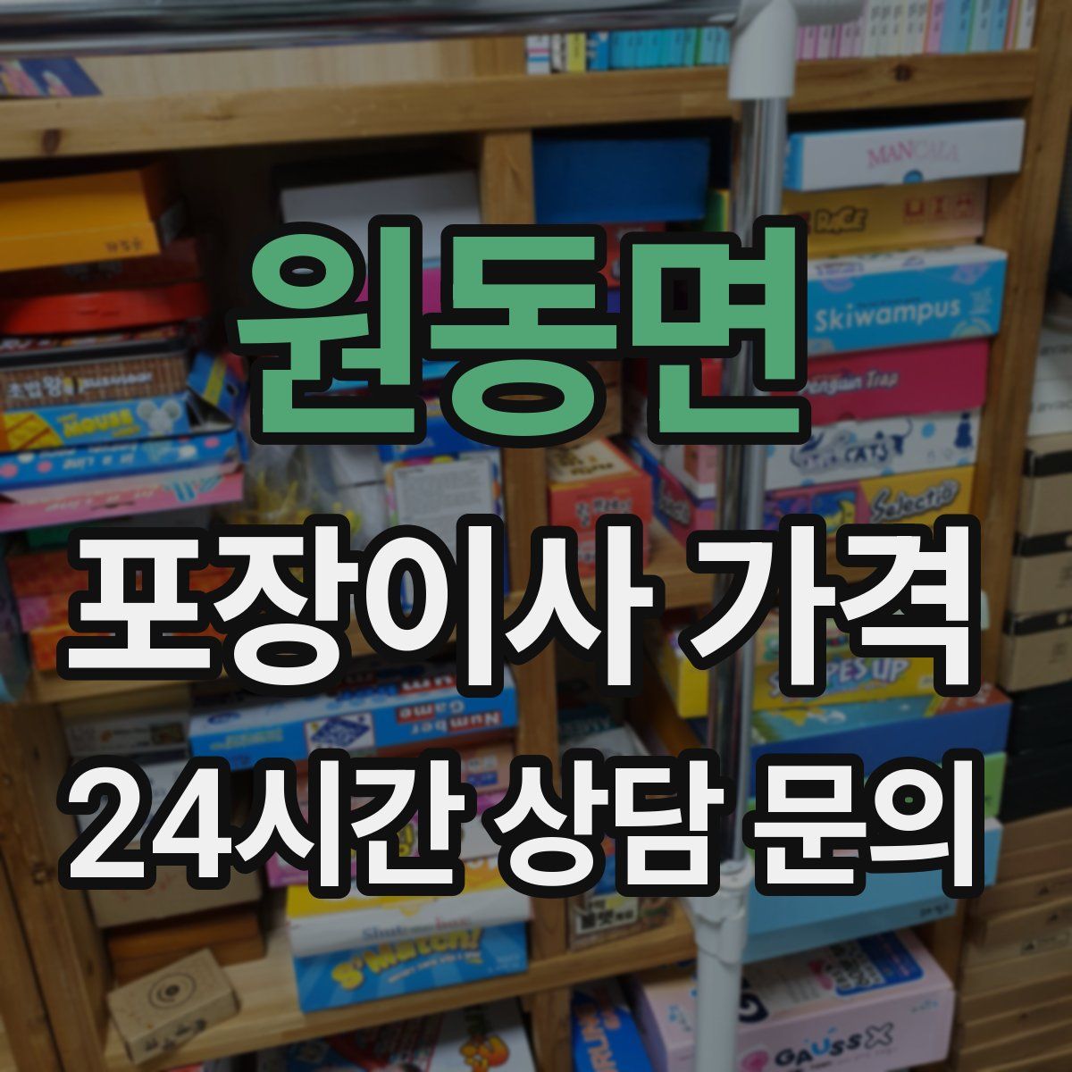 원동면 포장이사 가격