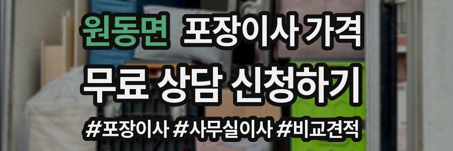 원동면 포장이사 가격