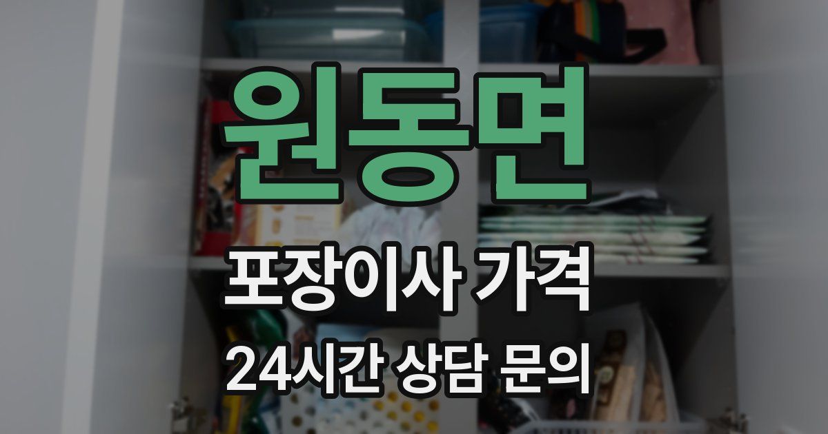 원동면 포장이사 가격