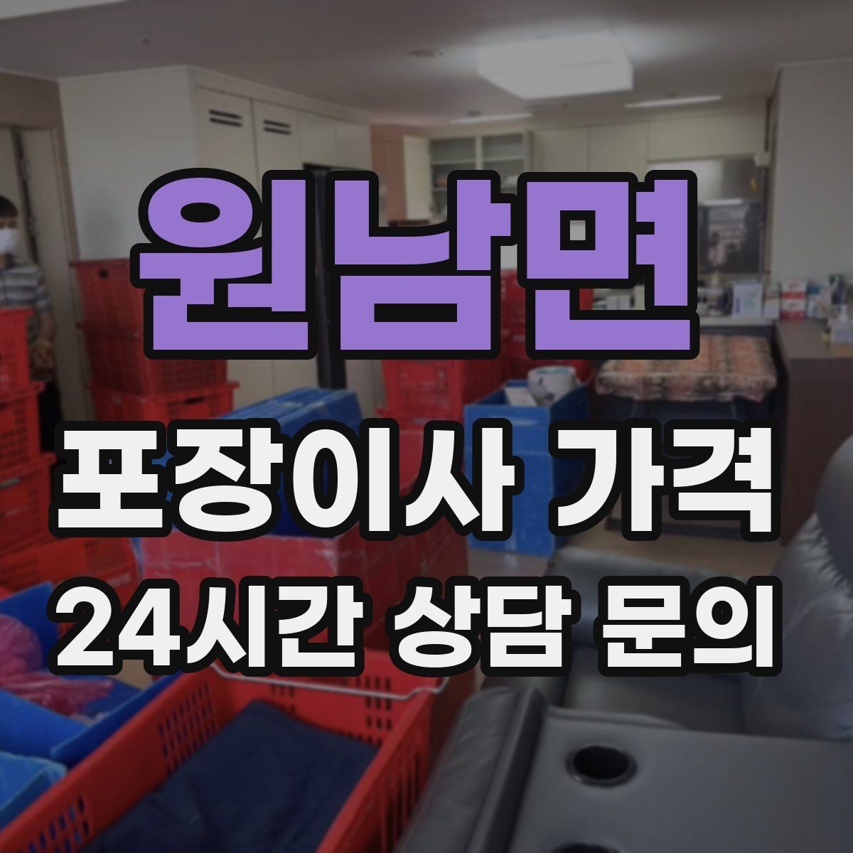 원남면 포장이사 가격 비용을 줄이면서 품질을 지키는 선택법