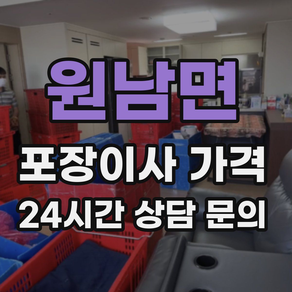 원남면 포장이사 가격