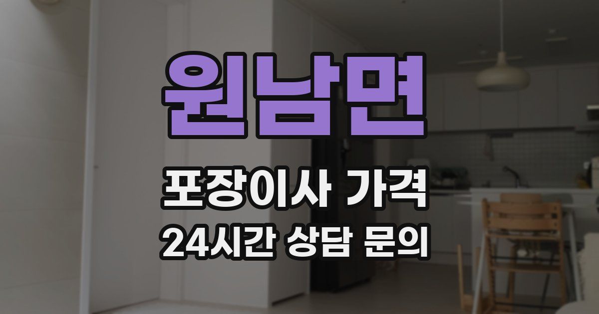 원남면 포장이사 가격