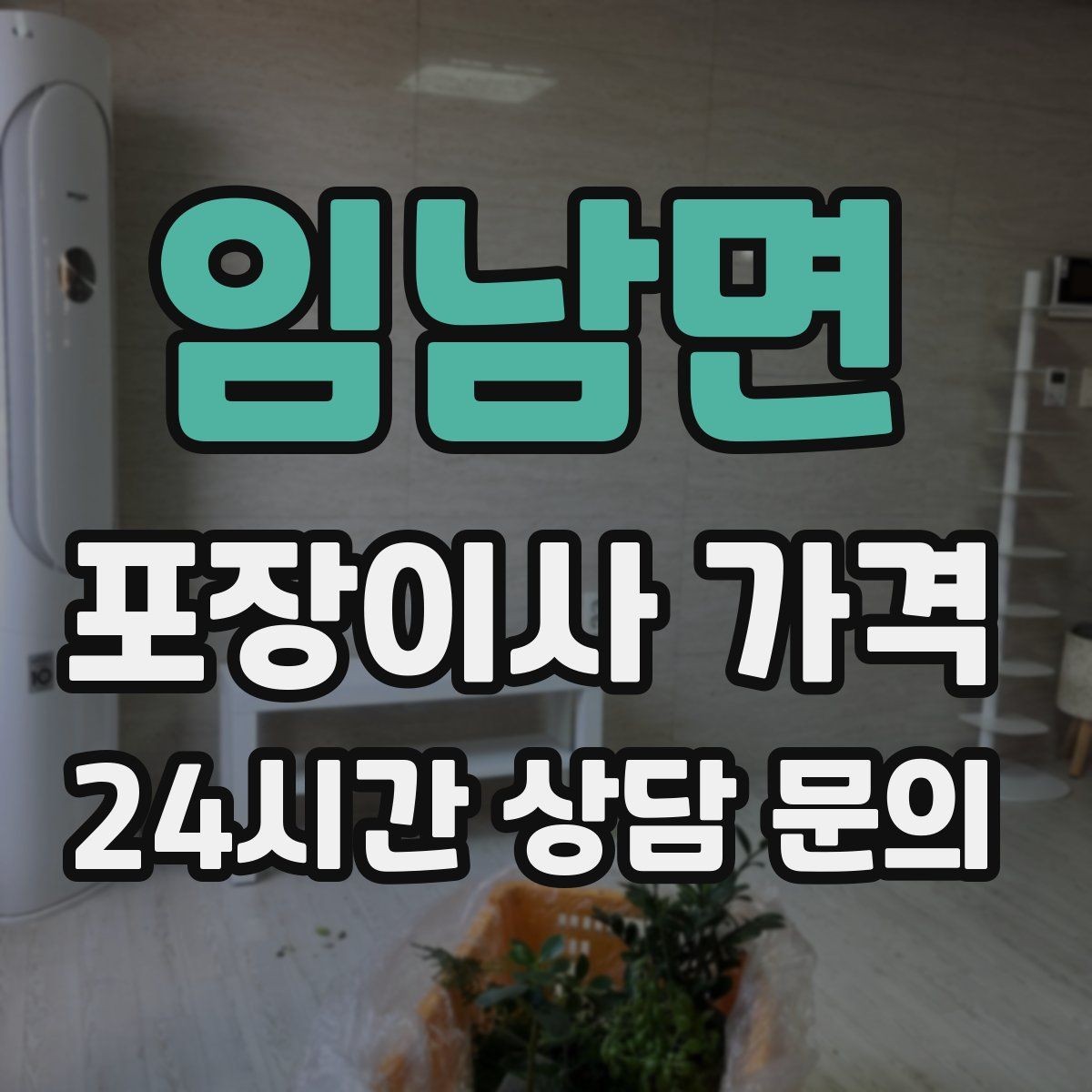 임남면 포장이사 가격 고층 이사에서 사다리차 대신 선택하는 방법