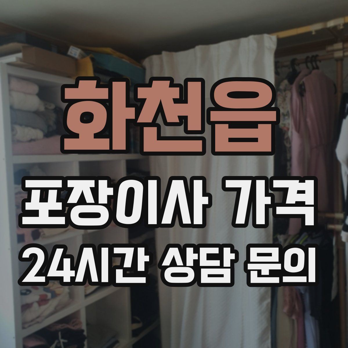 화천읍 포장이사 가격 좁은 현관·복도에서 작업 시간이 늘어나는 이유