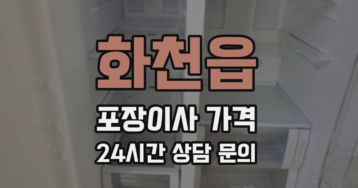 화천읍 포장이사 가격