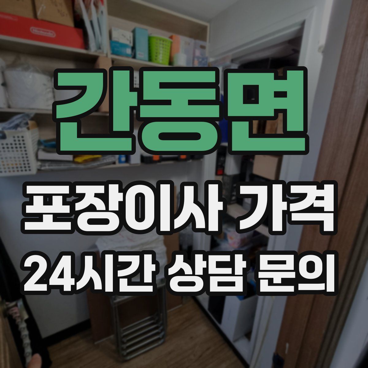 간동면 포장이사 가격