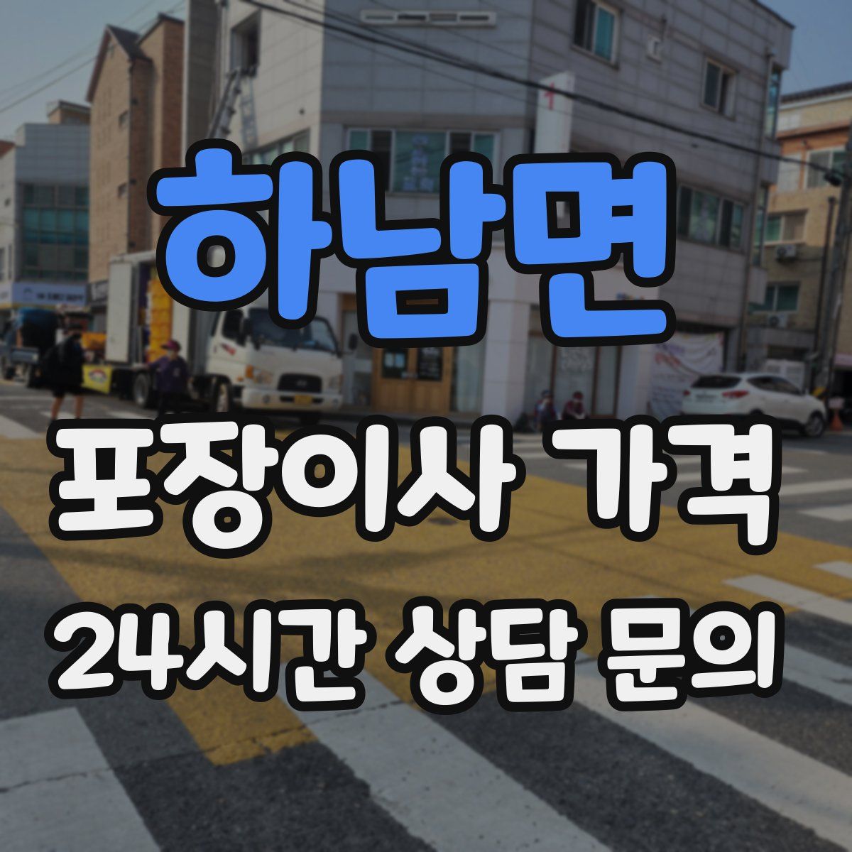 하남면 포장이사 가격