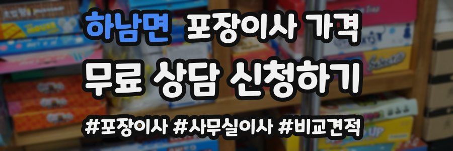 하남면 포장이사 가격