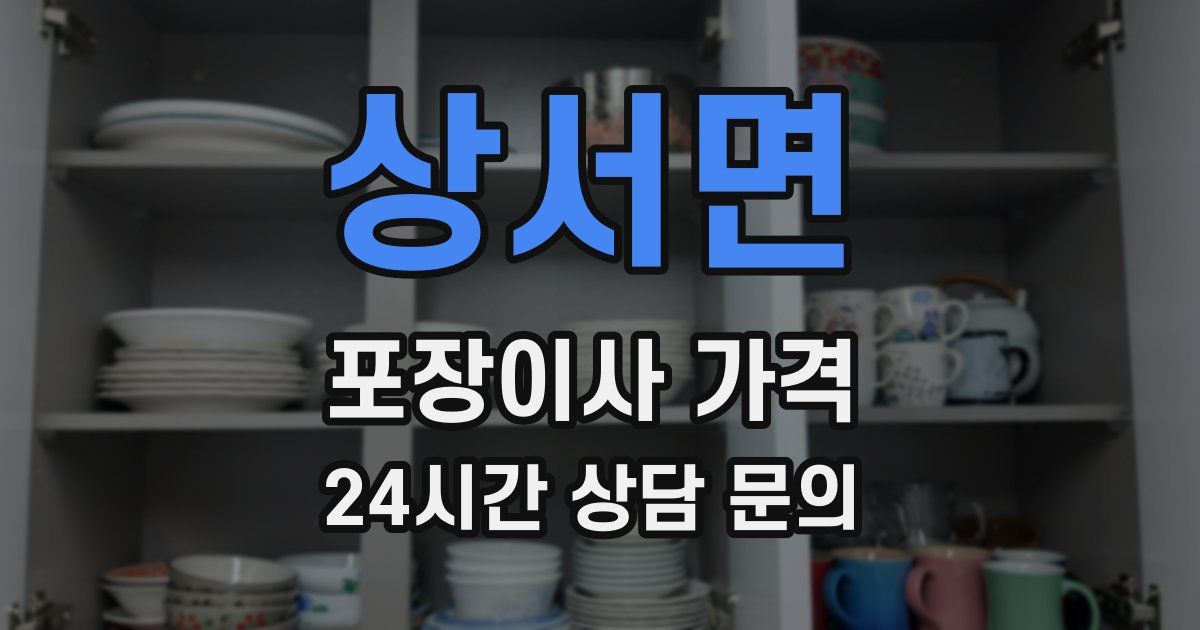 상서면 포장이사 가격