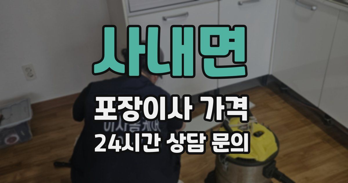 사내면 포장이사 가격