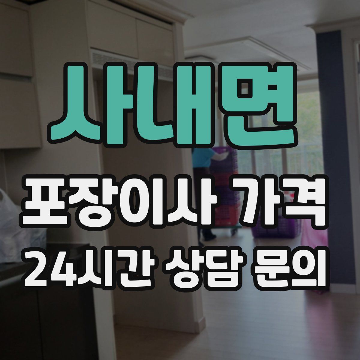 사내면 포장이사 가격