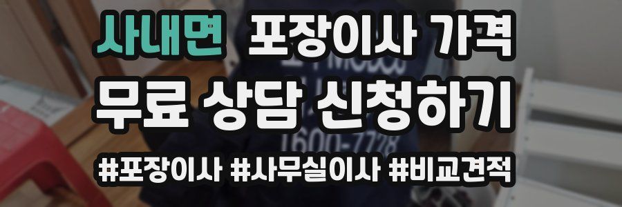 사내면 포장이사 가격