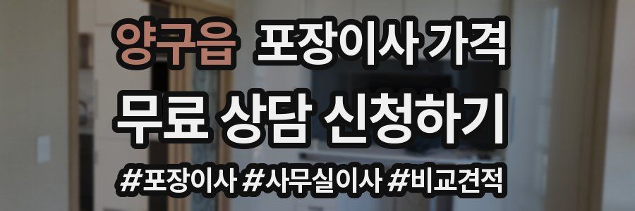 양구읍 포장이사 가격