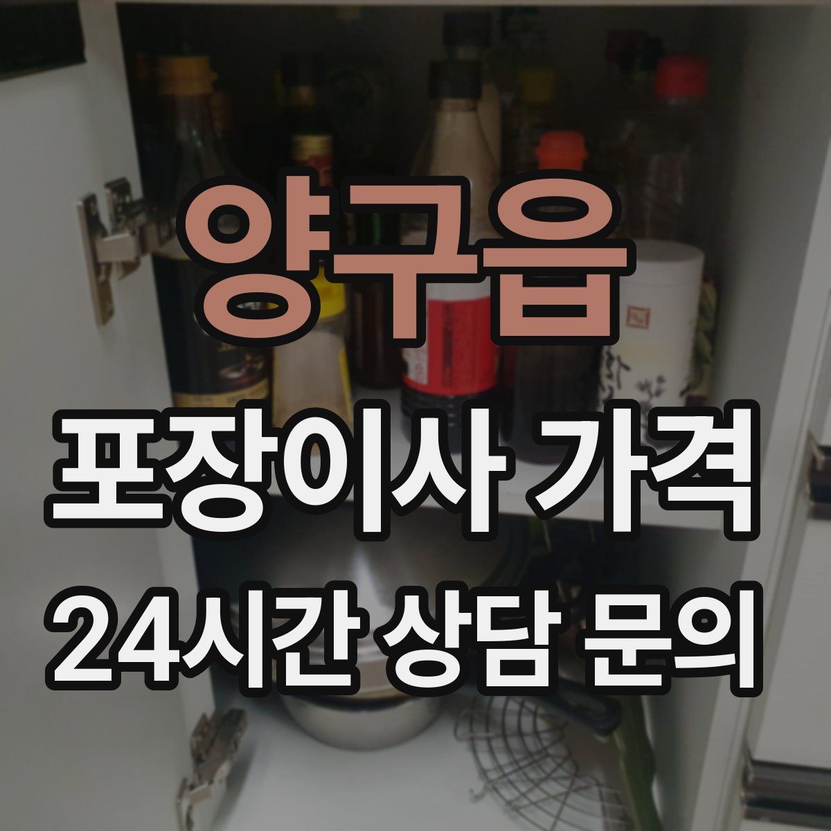 양구읍 포장이사 가격