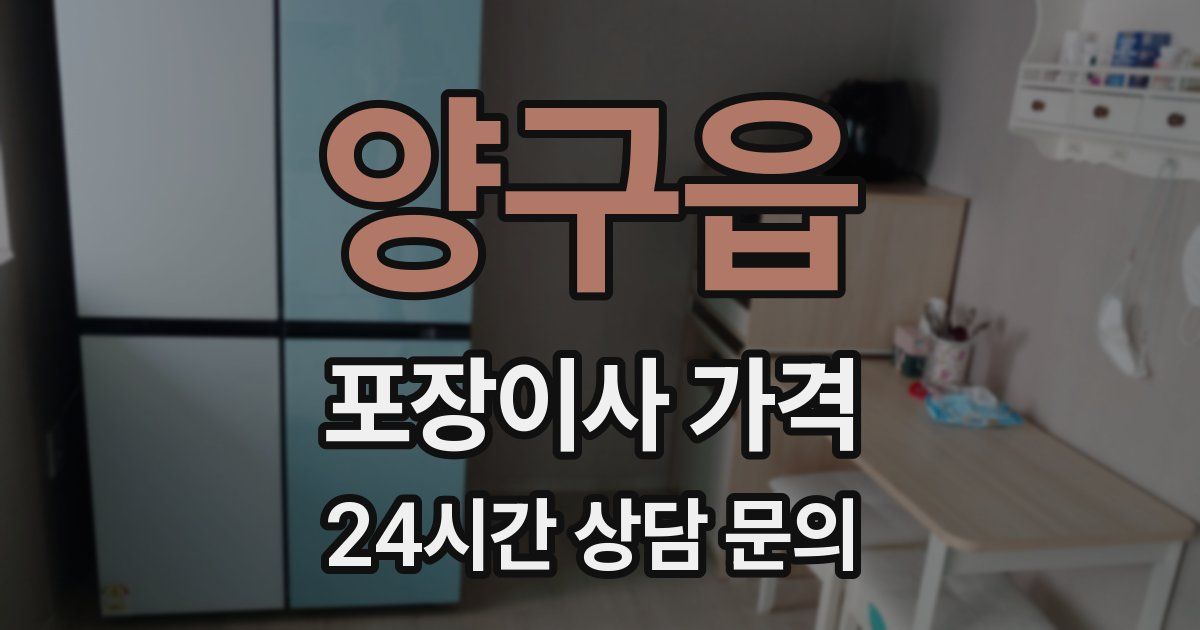 양구읍 포장이사 가격