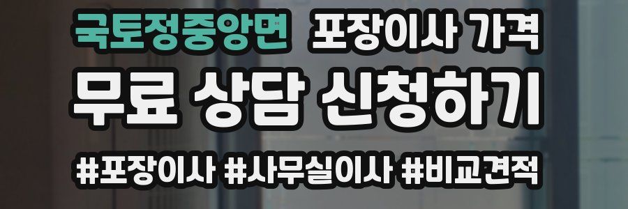 국토정중앙면 포장이사 가격