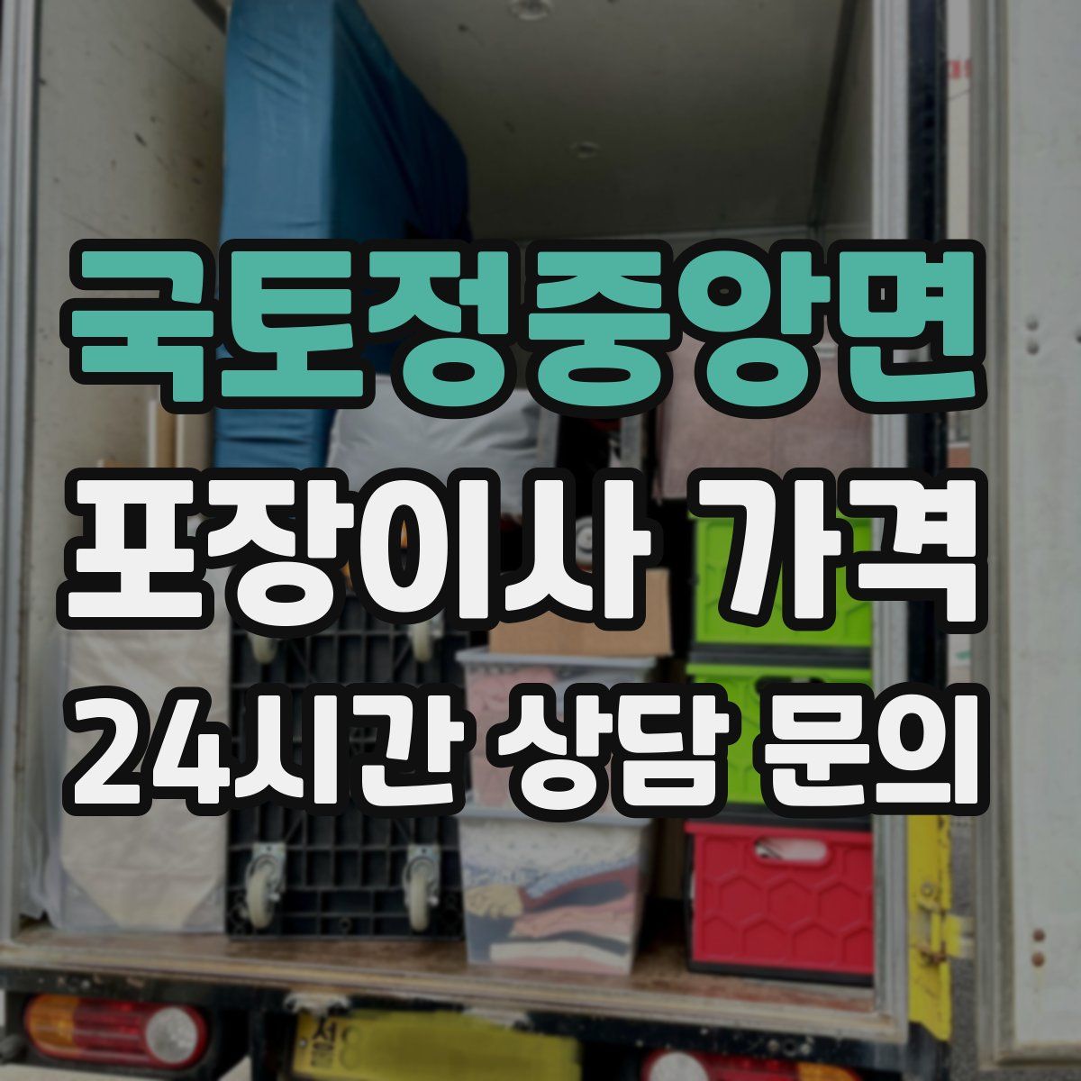 국토정중앙면 포장이사 가격