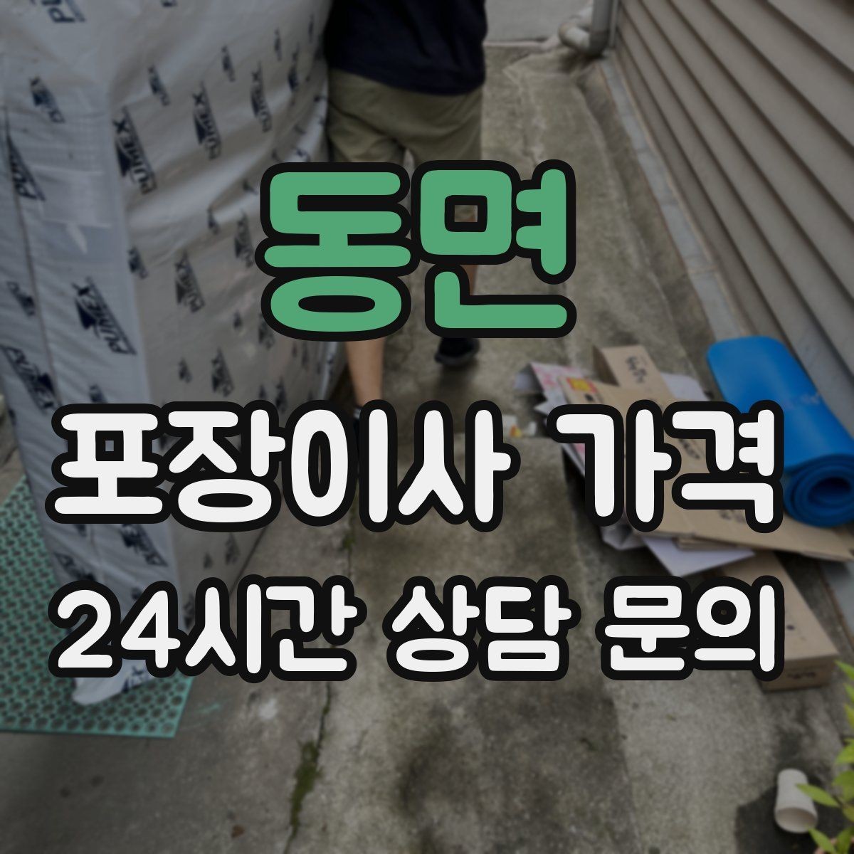 동면 포장이사 가격 견적 비교 시 금액보다 먼저 볼 항목