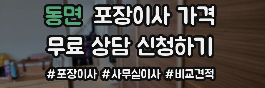 동면 포장이사 가격