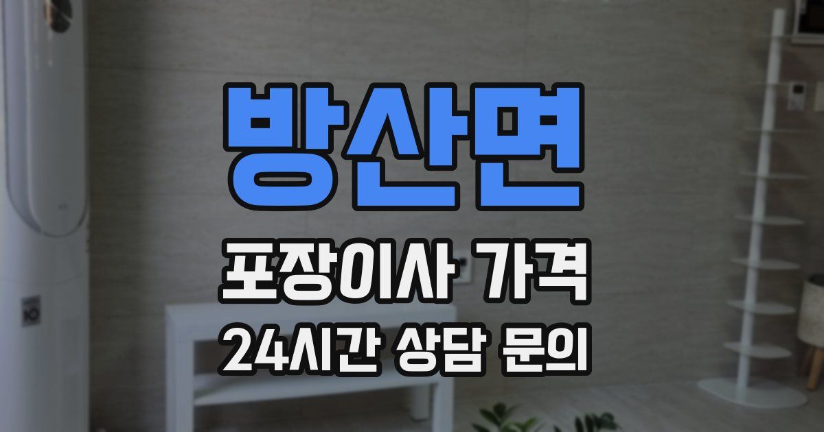 방산면 포장이사 가격