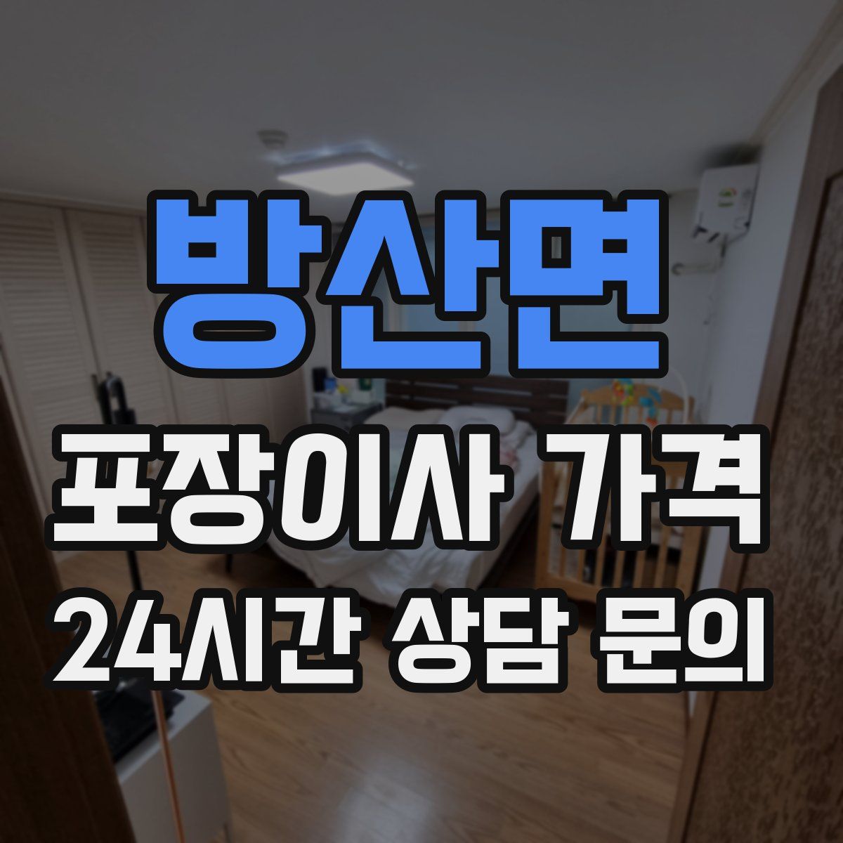 방산면 포장이사 가격