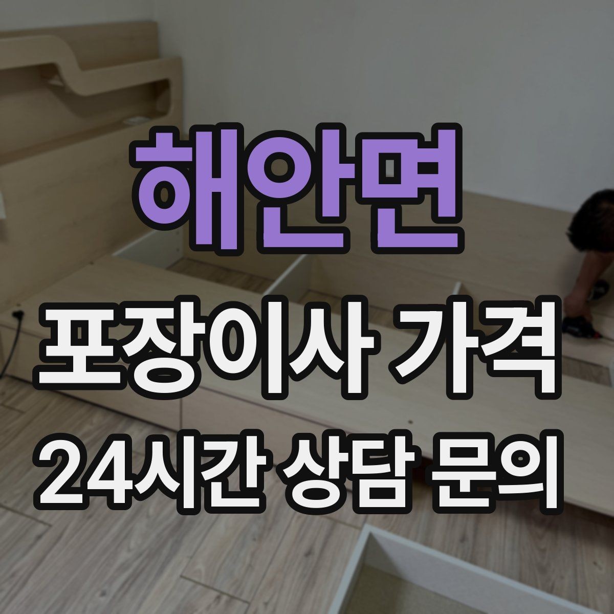 해안면 포장이사 가격 커튼·블라인드 분리·설치 포함 여부 체크
