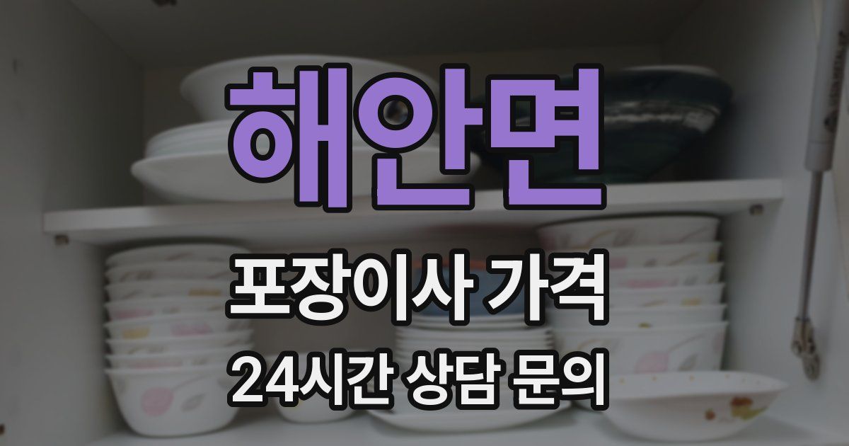 해안면 포장이사 가격