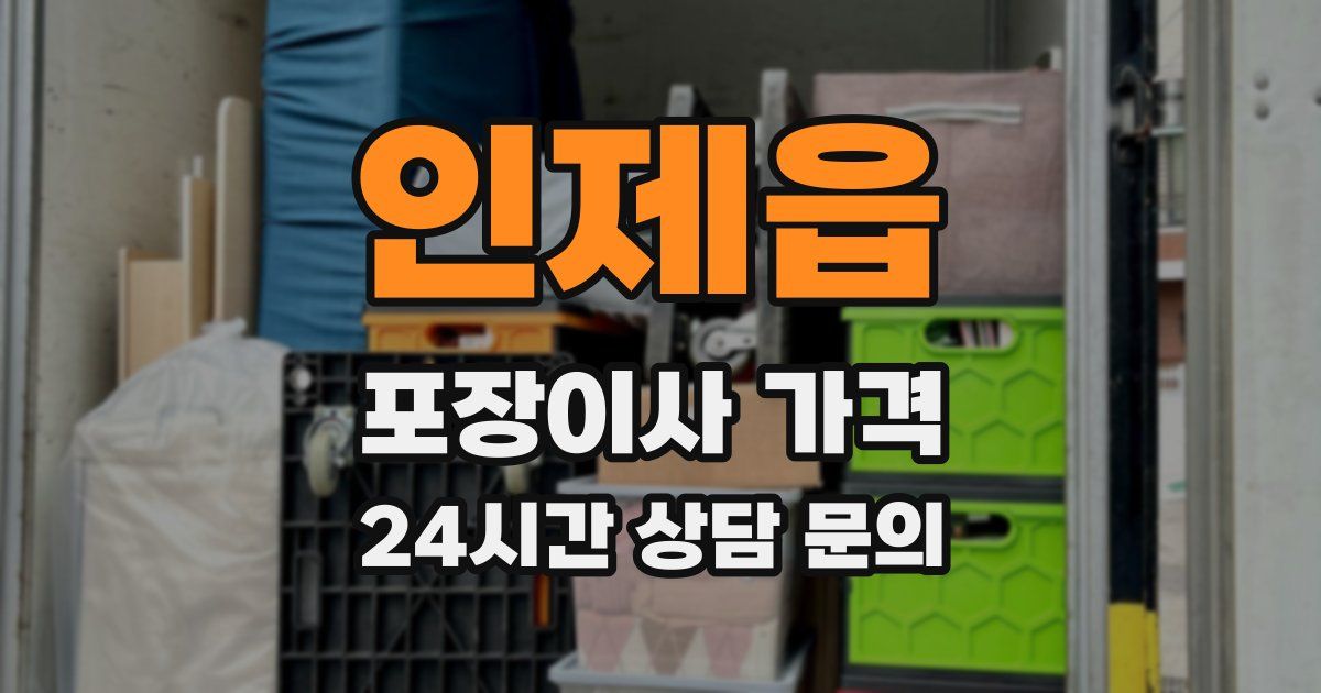 인제읍 포장이사 가격