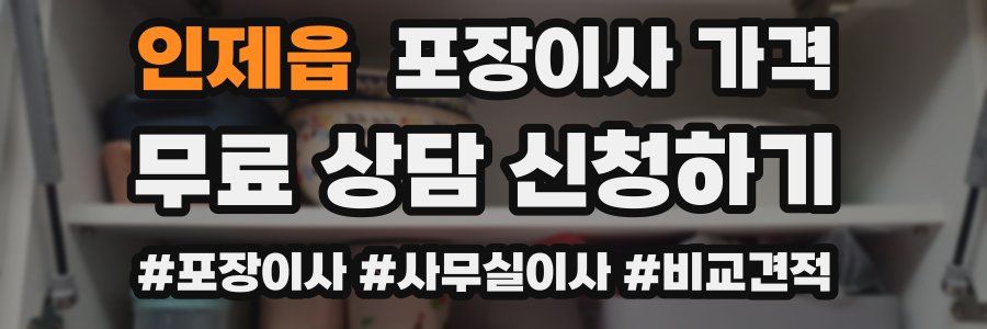 인제읍 포장이사 가격