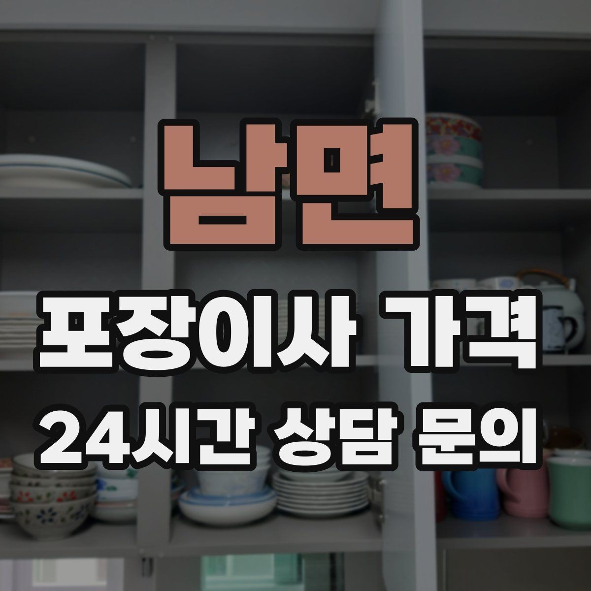 남면 포장이사 가격 가스·전기·수도 변경 예약은 언제 해야 할까