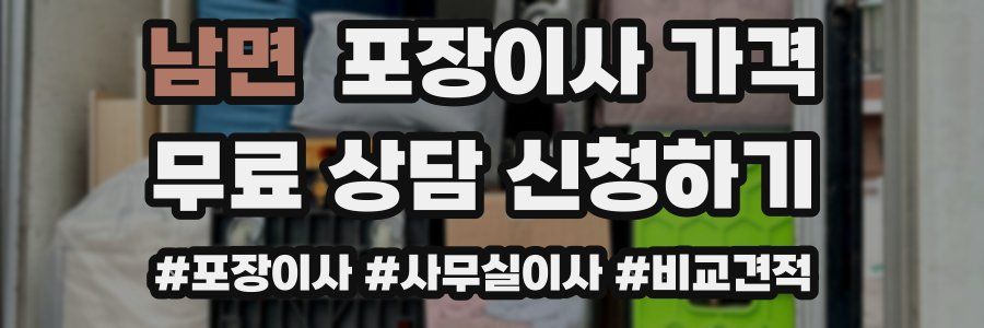 남면 포장이사 가격