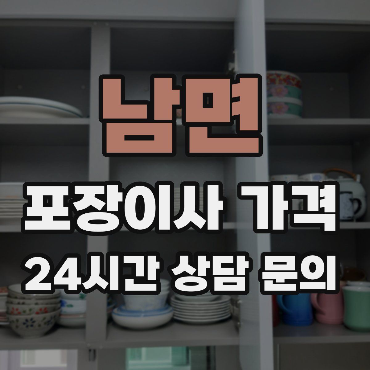 남면 포장이사 가격