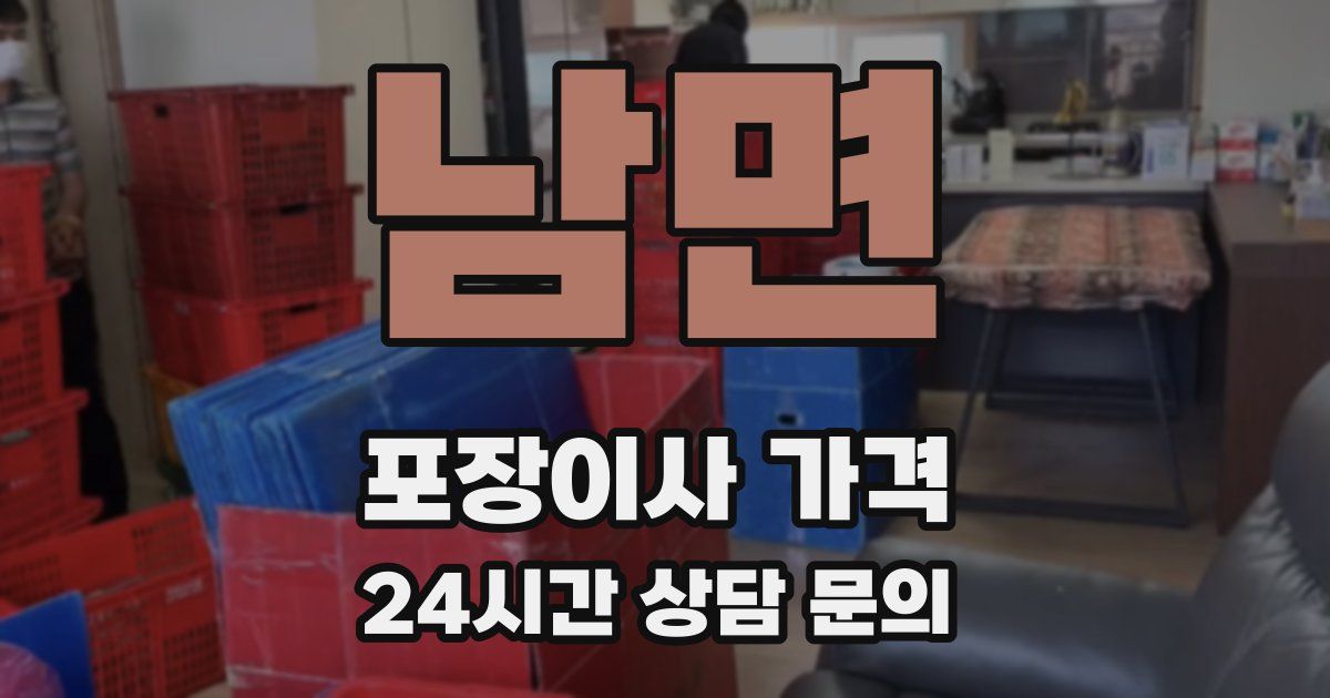 남면 포장이사 가격