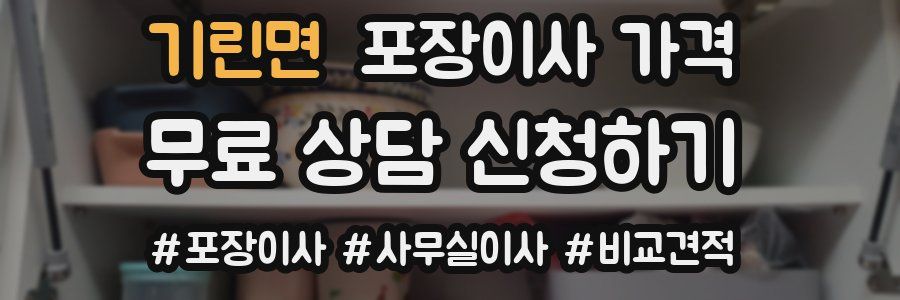 기린면 포장이사 가격