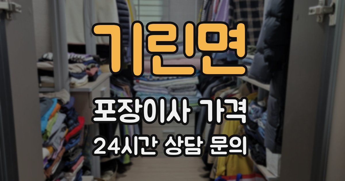 기린면 포장이사 가격