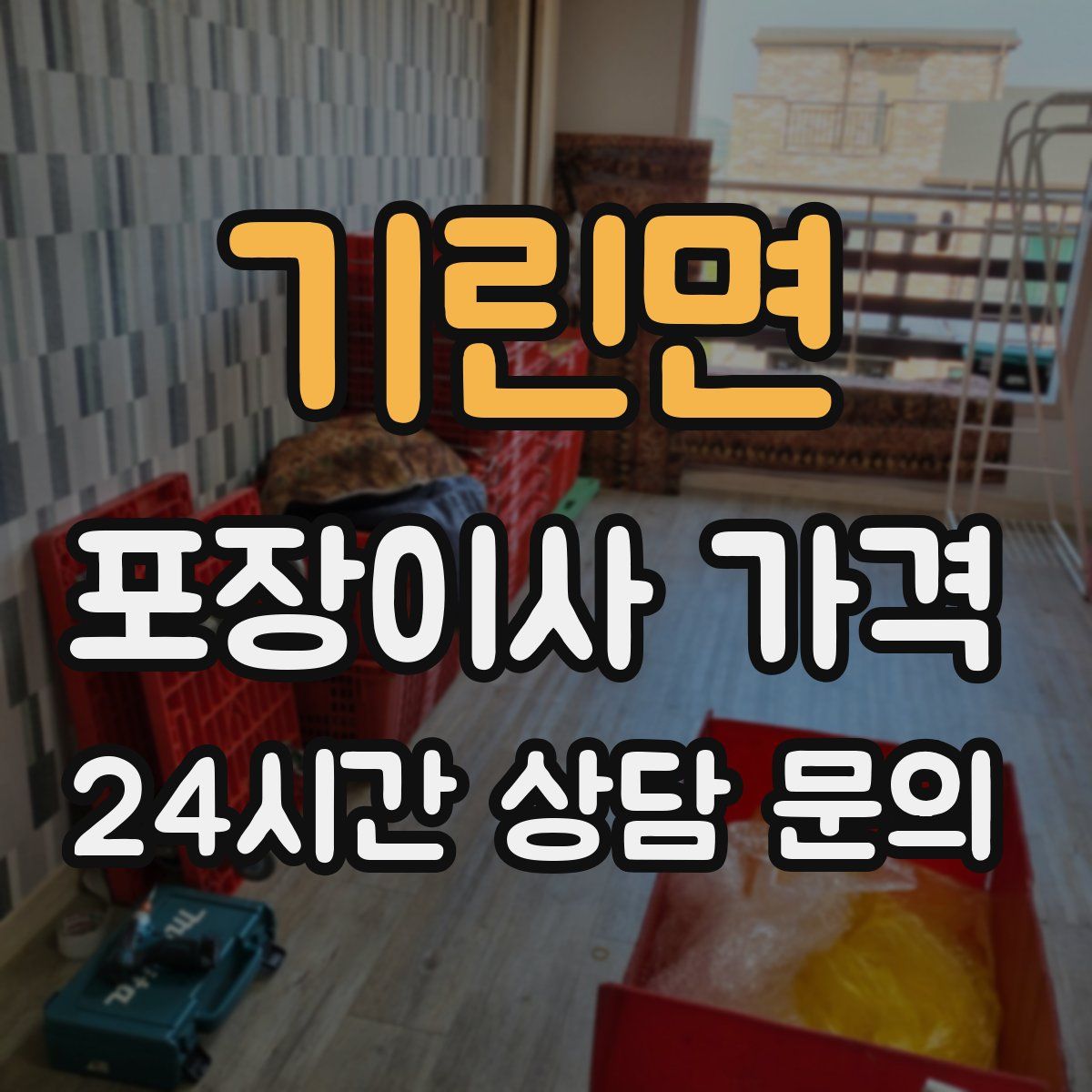 기린면 포장이사 가격