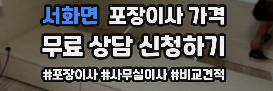 서화면 포장이사 가격
