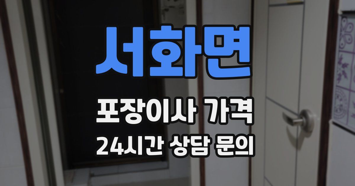 서화면 포장이사 가격